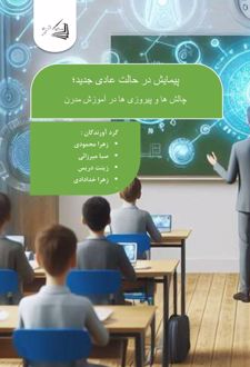 پیمایش در حالت عادی جدید