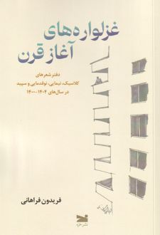 غزلواره‌های آغاز قرن