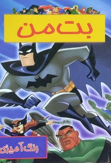 رنگ‌آمیزی کودک بت‌من