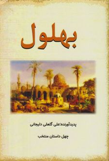 بهلول