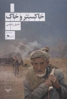 خاکستر و خاک