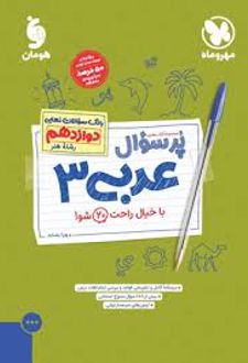 پرسوال عربی دوازدهم رشته هنر