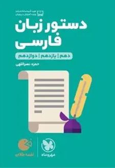 دستور زبان فارسی لقمه طلایی