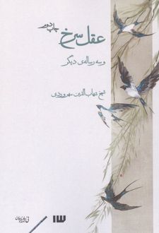 عقل سرخ و سه رساله دیگر