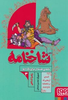 کتاب شاخنامه 3