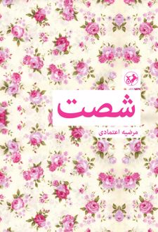 شصت