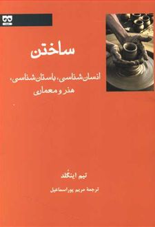 ساختن