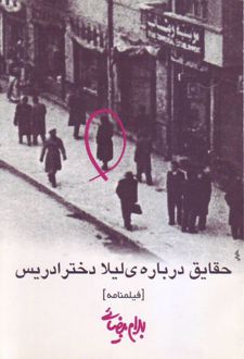 حقایق درباره ی لیلا دختر ادریس
