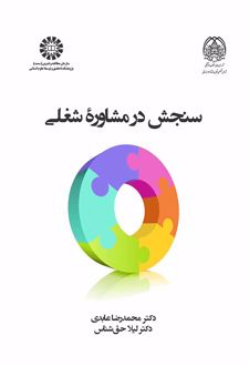 سنجش در مشاوره شغلی