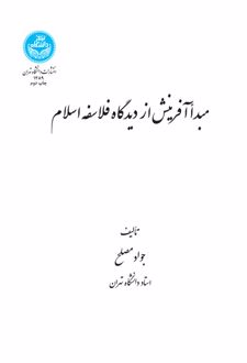 مبدأ آفرینش از دیدگاه فلاسفه اسلام
