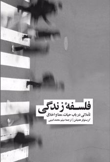 فلسفه زندگی