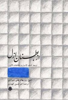 از بطنان ازل