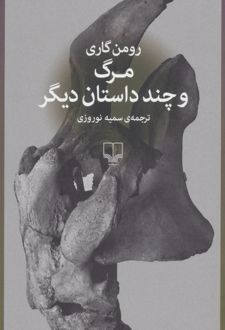 مرگ و چند داستان دیگر