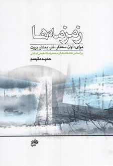 زمزمه ها