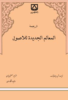 کتاب ترجمه المعالم الجد‌ید‌ه للاصول