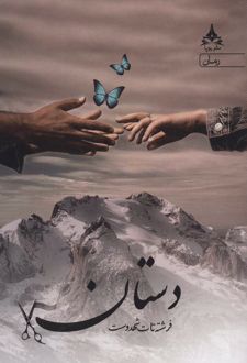 دستان