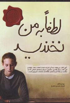 لطفا به من نخندید