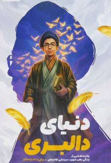 دنیای دالبری