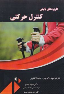 کاربردهای بالینی کنترل حرکتی