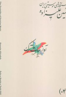 دستگاه‌های موسیقی ایران 04 (آواز بیات ترک)