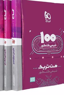 بسته آموزشی هت تریک شیمی کنکور (3 جلدی)