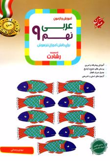 عربی نهم رشادت