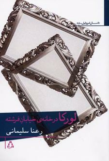 لورکا در خانه ی خیابان فرشته