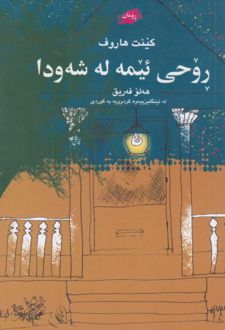 کتاب روحی ئیمه له شه‌ودا