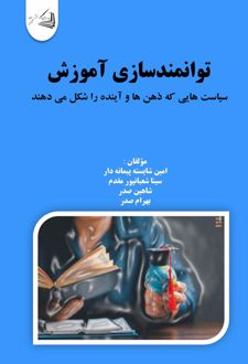 کتاب توانمندسازی آموزش
