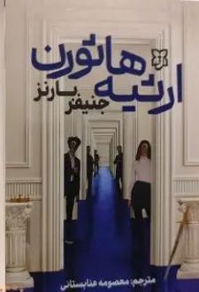 ارثیه هاثورن