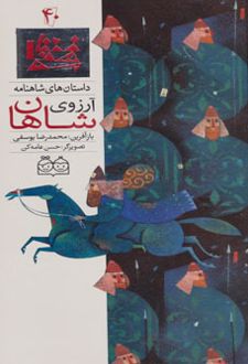 کتاب آرزوی شاهان