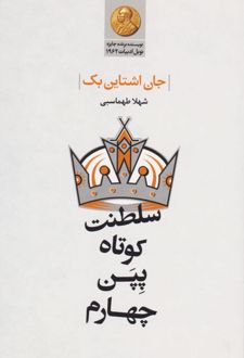 سلطنت کوتاه پپن چهارم