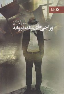 وراجی های یک دیوانه
