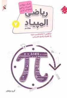 بانک سوال المپیاد ریاضی نوجوانان هفتم