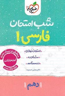 شب امتحان فارسی دهم