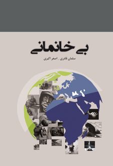 بی‌خانمانی