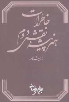 خاطرات هنرپیشه نقش دوم