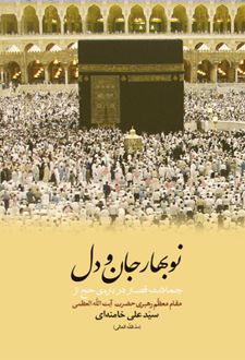 نوبهار جان و دل