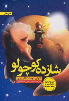 شازده کوچولو