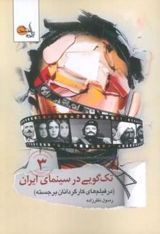 تک گویی در سینمای ایران (جلد سوم)