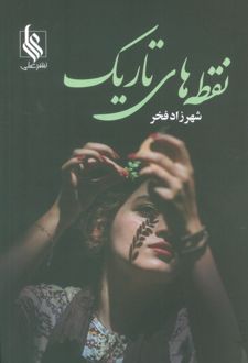 نقطه های تاریک