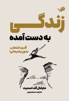 زندگی به دست آمده