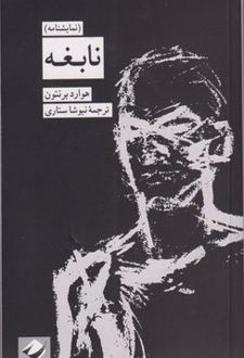 نابغه