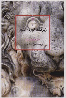 زیر نگاه خیره‌ی شیر