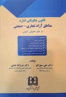 کتاب قانون چگونگی اداره مناطق آزاد تجاری - صنعتی