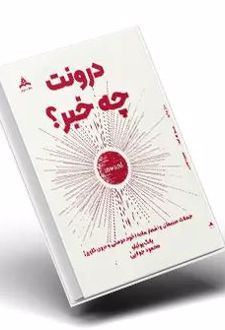 درونت چه خبر؟