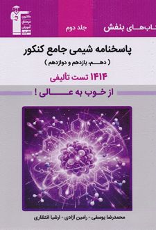پاسخ بنفش شیمی جامع کنکور