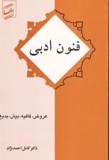 فنون‌ ادبی‌