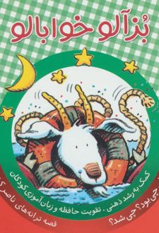 بزآلو خوابالو
