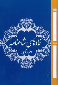 نماد های شاهنامه